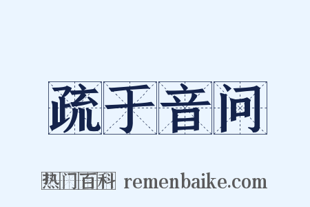 疏于音问是什么意思的图片
